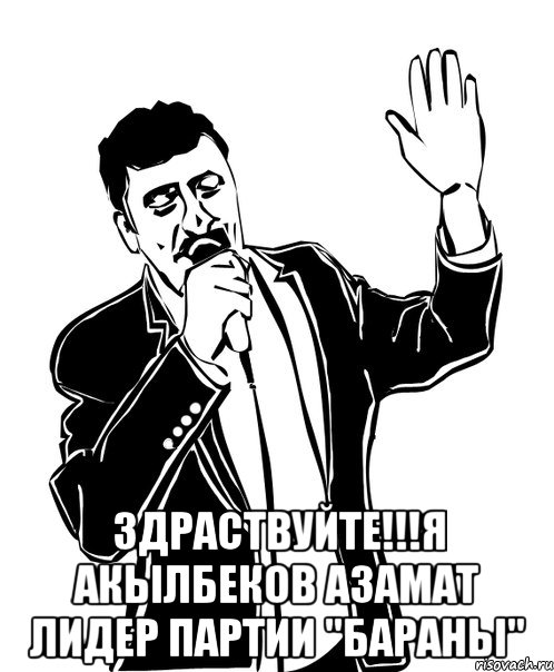  здраствуйте!!!я акылбеков азамат лидер партии "бараны", Мем Давай до свидания
