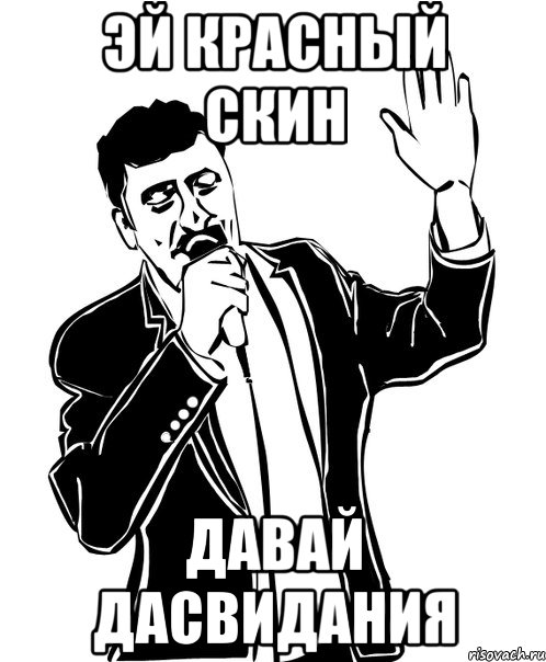 эй красный скин давай дасвидания, Мем Давай до свидания