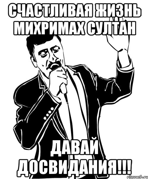 Счастливая жизнь Михримах Султан ДАВАЙ ДОСВИДАНИЯ!!!, Мем Давай до свидания