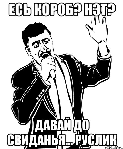 Есь короб? Нэт? Давай до свиданья... Руслик, Мем Давай до свидания