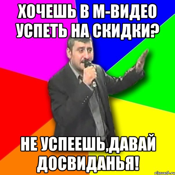 Хочешь в М-Видео успеть на скидки? Не успеешь,давай Досвиданья!, Мем Давай досвидания