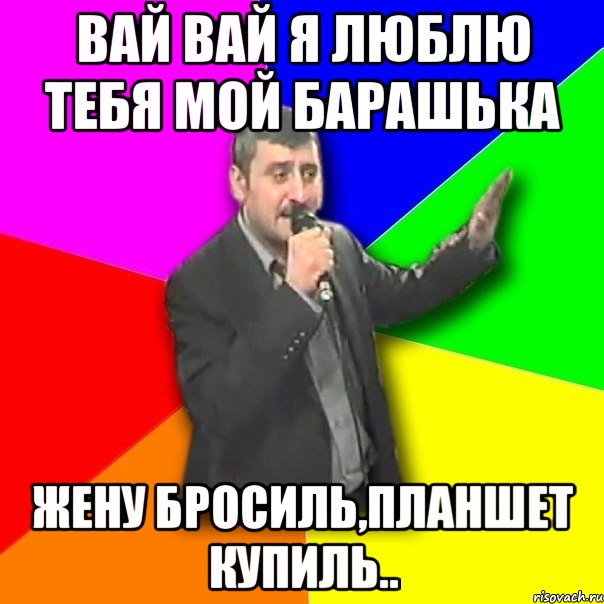 Вай вай я люблю тебя мой барашька жену бросиль,планшет купиль.., Мем Давай досвидания