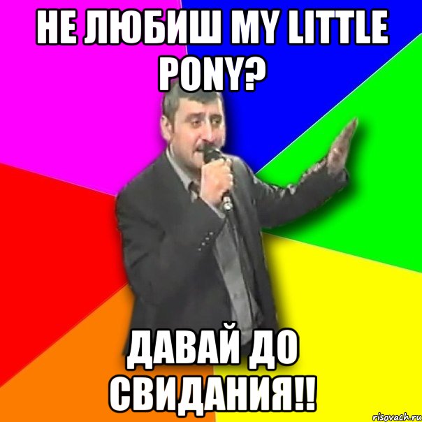 не любиш My Little Pony? давай до свидания!!, Мем Давай досвидания