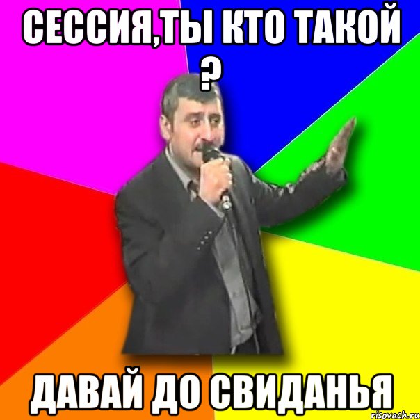 Сессия,ты кто такой ? давай до свиданья, Мем Давай досвидания