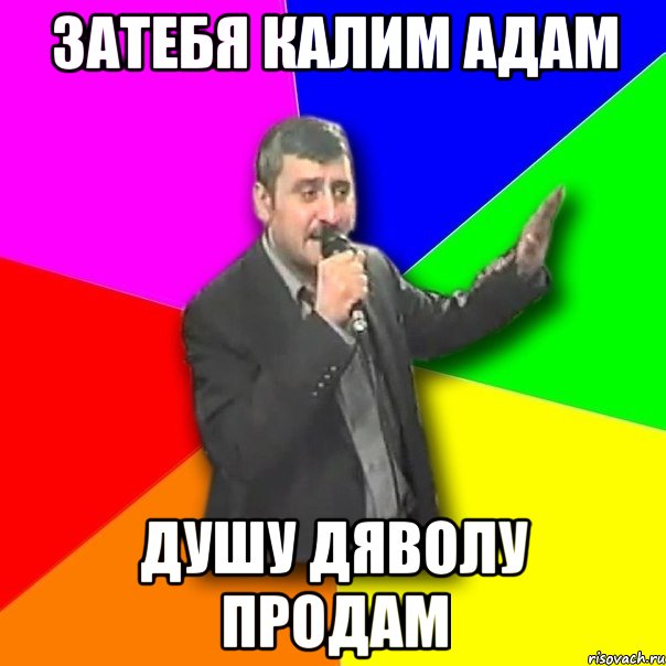 Затебя калим адам Душу дяволу продам, Мем Давай досвидания