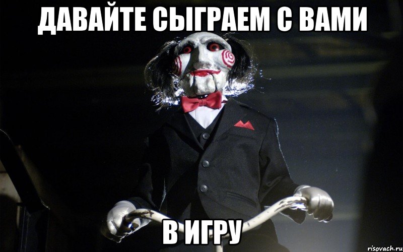 Давайте сыграем с вами в игру, Мем давай сыграем в игру