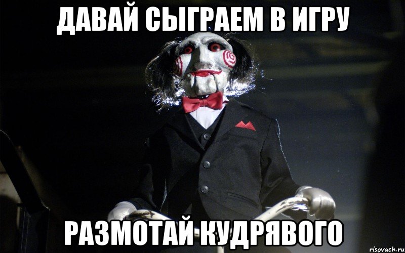 Давай сыграем в игру Размотай кудрявого