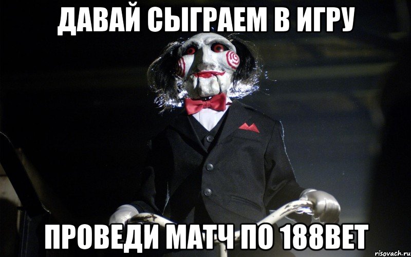 Давай сыграем в игру проведи матч по 188bet, Мем давай сыграем в игру