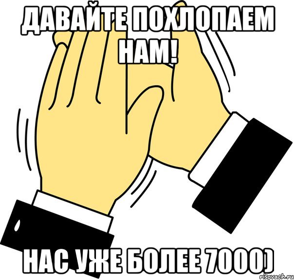 ДАВАЙТЕ ПОХЛОПАЕМ НАМ! НАС УЖЕ БОЛЕЕ 7000), Мем давайте похлопаем