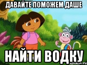Давайте поможем Даше Найти водку