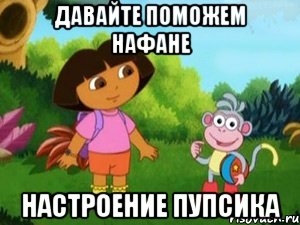 давайте поможем нафане настроение пупсика