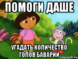 ПОМОГИ ДАШЕ УГАДАТЬ КОЛИЧЕСТВО ГОЛОВ БАВАРИИ