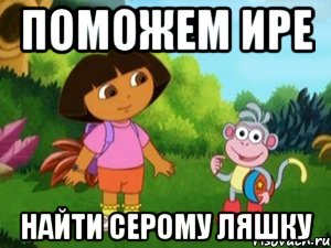 поможем Ире найти Серому ляшку