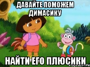 Давайте поможем димасику Найти его плюсики