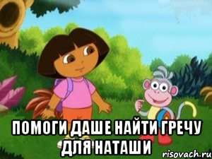  помоги Даше найти гречу для наташи