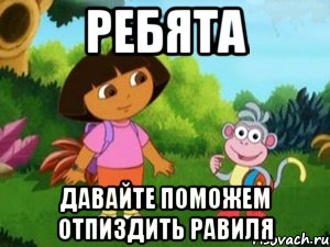 Ребята давайте поможем отпиздить Равиля