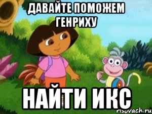 Давайте поможем Генриху Найти икс