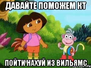 ДАВАЙТЕ ПОМОЖЕМ КТ ПОЙТИ НАХУЙ ИЗ ВИЛЬЯМС