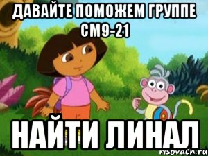 Давайте поможем группе СМ9-21 найти линал