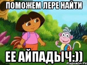 поможем Лере найти ее айпадыч:))