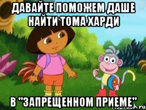 давайте поможем Даше найти Тома Харди в "Запрещенном приеме"
