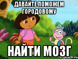 Давайте поможем Городовому найти мозг