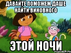 давайте поможем Даше найти виновного Этой ночи