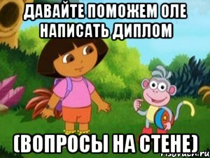 Давайте поможем Оле написать диплом (вопросы на стене)