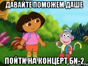 Давайте поможем Даше пойти на концерт БИ-2