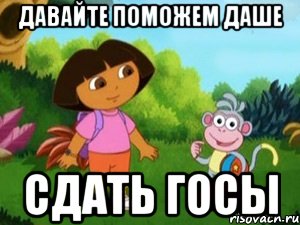 Давайте поможем Даше сдать госы