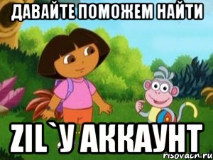 Давайте поможем найти Zil`у аккаунт