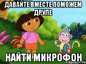 ДАВАЙТЕ ВМЕСТЕ ПОМОЖЕМ ДРУЛЕ НАЙТИ МИКРОФОН