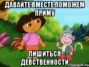 ДАВАЙТЕ ВМЕСТЕ ПОМОЖЕМ ПРИМУ ЛИШИТЬСЯ ДЕВСТВЕННОСТИ