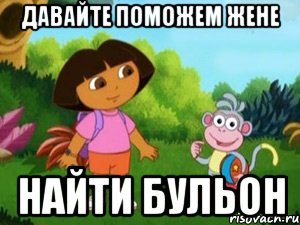 Давайте поможем Жене найти бульон