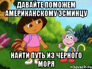 Давайте поможем американскому эсминцу найти путь из Черного моря