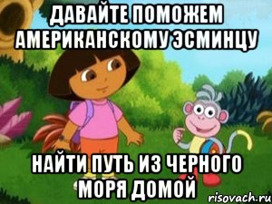 Давайте поможем американскому эсминцу найти путь из Черного моря домой