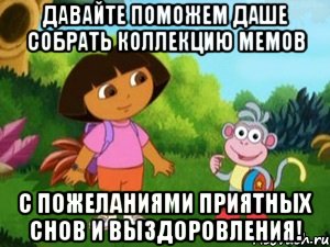 Давайте поможем Даше собрать коллекцию мемов С пожеланиями приятных снов и выздоровления!