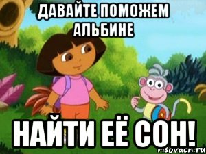 Давайте поможем Альбине Найти её сон!