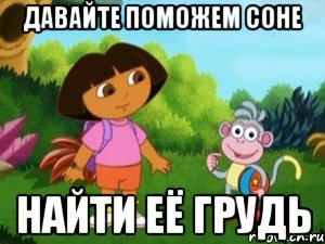 Давайте поможем Соне Найти её грудь
