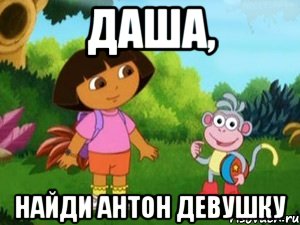 Даша, Найди Антон Девушку