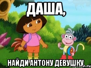 Даша, Найди Антону Девушку