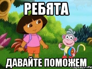 ребята давайте поможем
