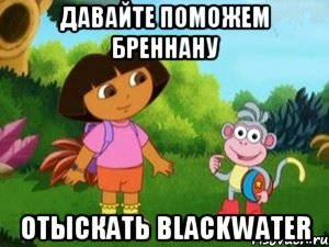 Давайте поможем Бреннану отыскать Blackwater