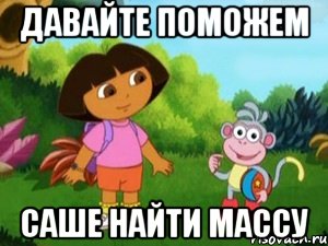 ДАВАЙТЕ ПОМОЖЕМ Саше найти массу