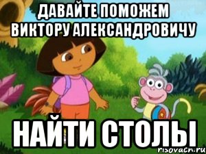 Давайте поможем Виктору Александровичу найти столы