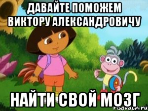 Давайте поможем Виктору Александровичу найти свой мозг