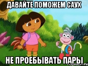 давайте поможем саух не проебывать пары
