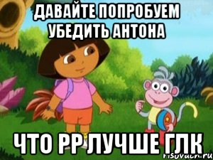 Давайте попробуем убедить Антона Что РР лучше Глк