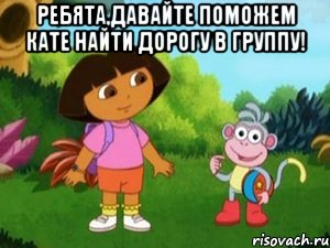 Ребята,давайте поможем Кате найти дорогу в группу! 