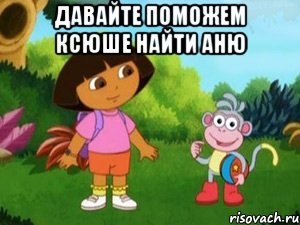 Давайте поможем Ксюше найти Аню 